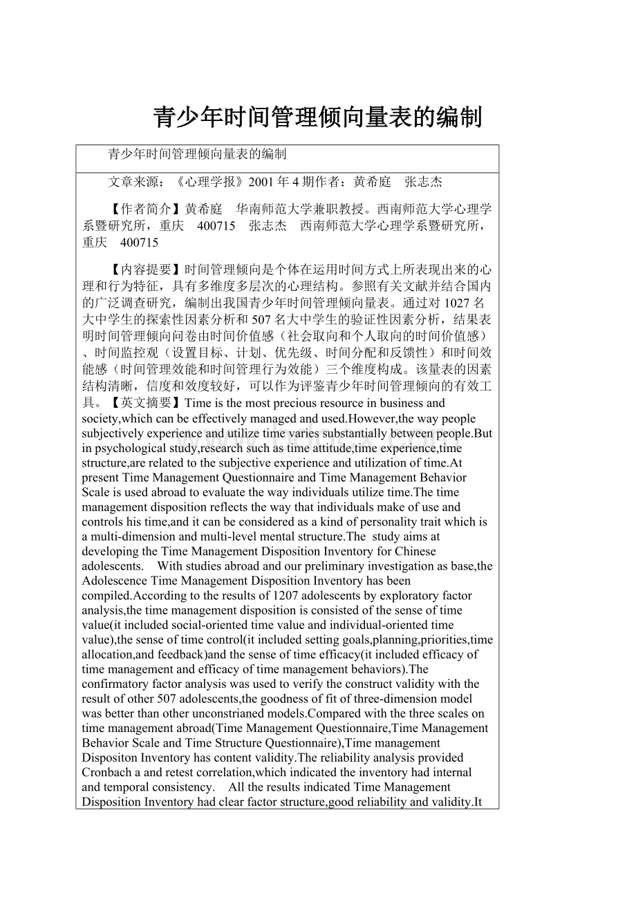 青少年时间管理倾向量表的编制.docx_第1页