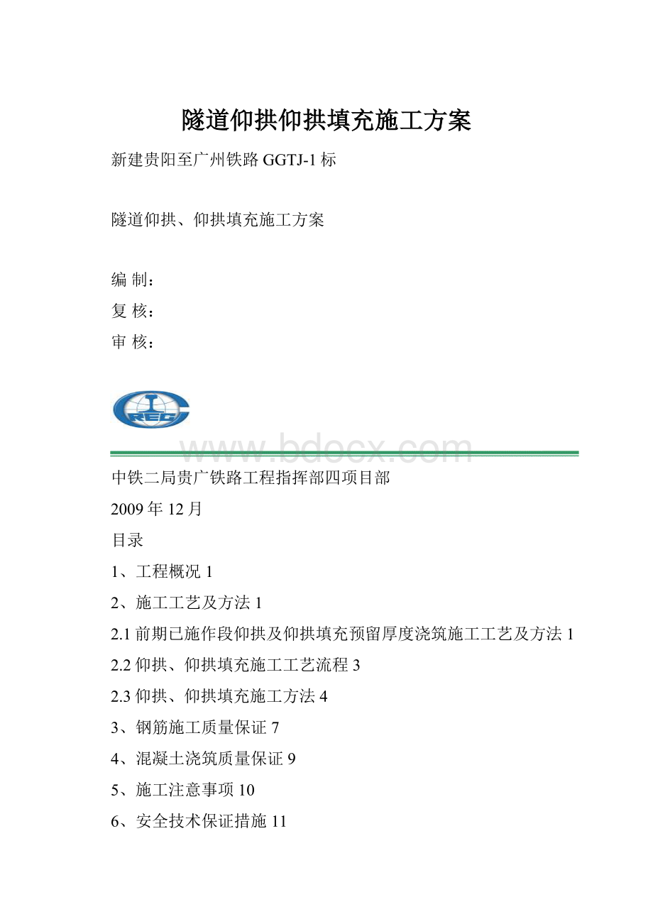 隧道仰拱仰拱填充施工方案.docx_第1页