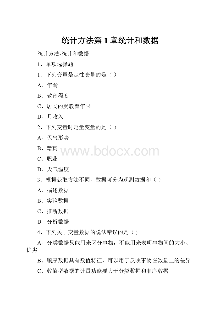 统计方法第1章统计和数据.docx_第1页