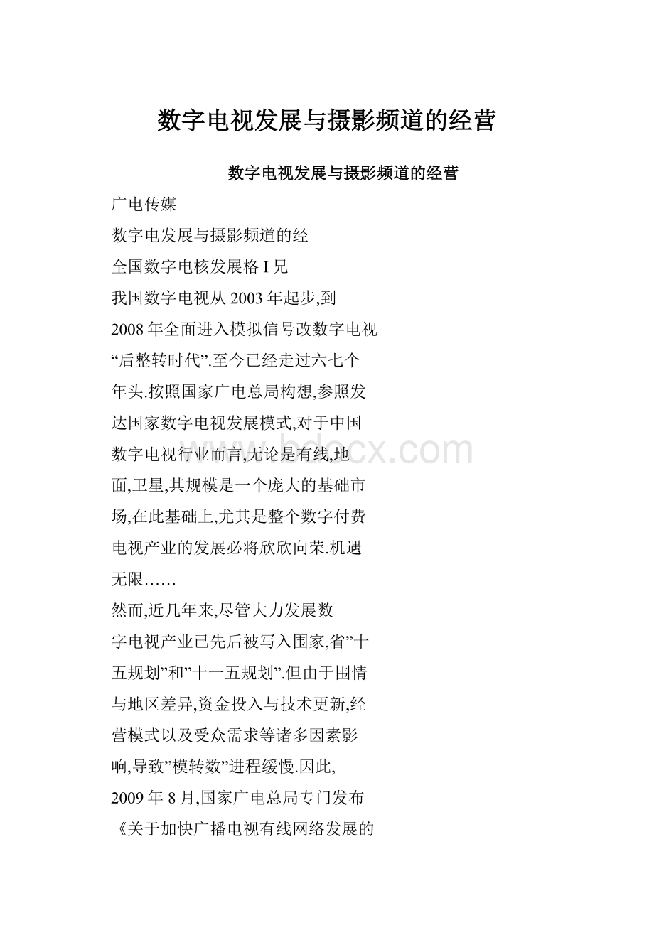 数字电视发展与摄影频道的经营.docx