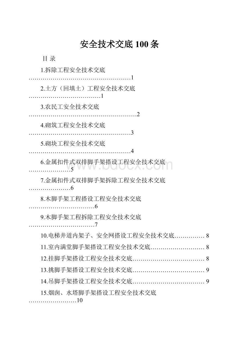 安全技术交底100条.docx_第1页