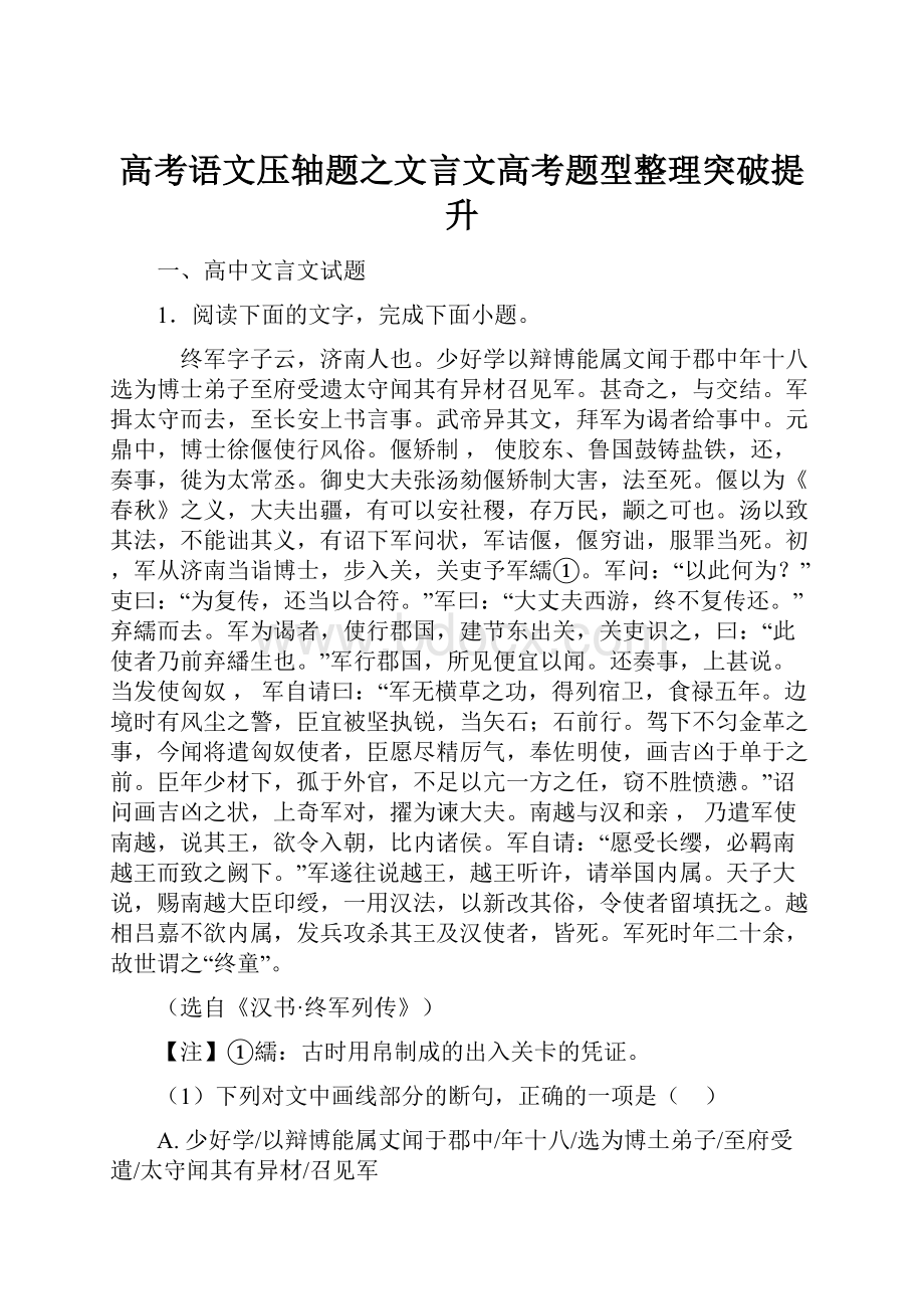 高考语文压轴题之文言文高考题型整理突破提升.docx_第1页