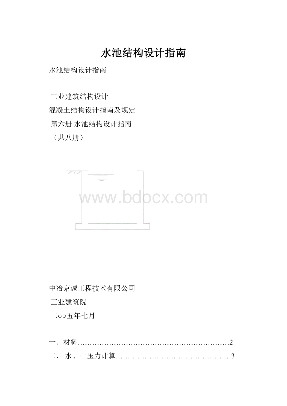 水池结构设计指南.docx_第1页