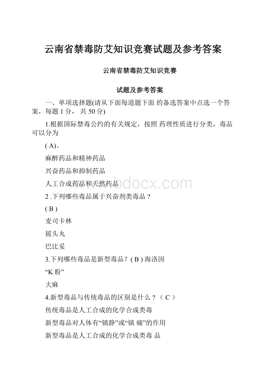 云南省禁毒防艾知识竞赛试题及参考答案.docx_第1页