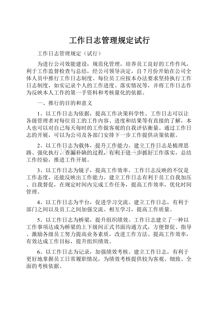 工作日志管理规定试行.docx_第1页