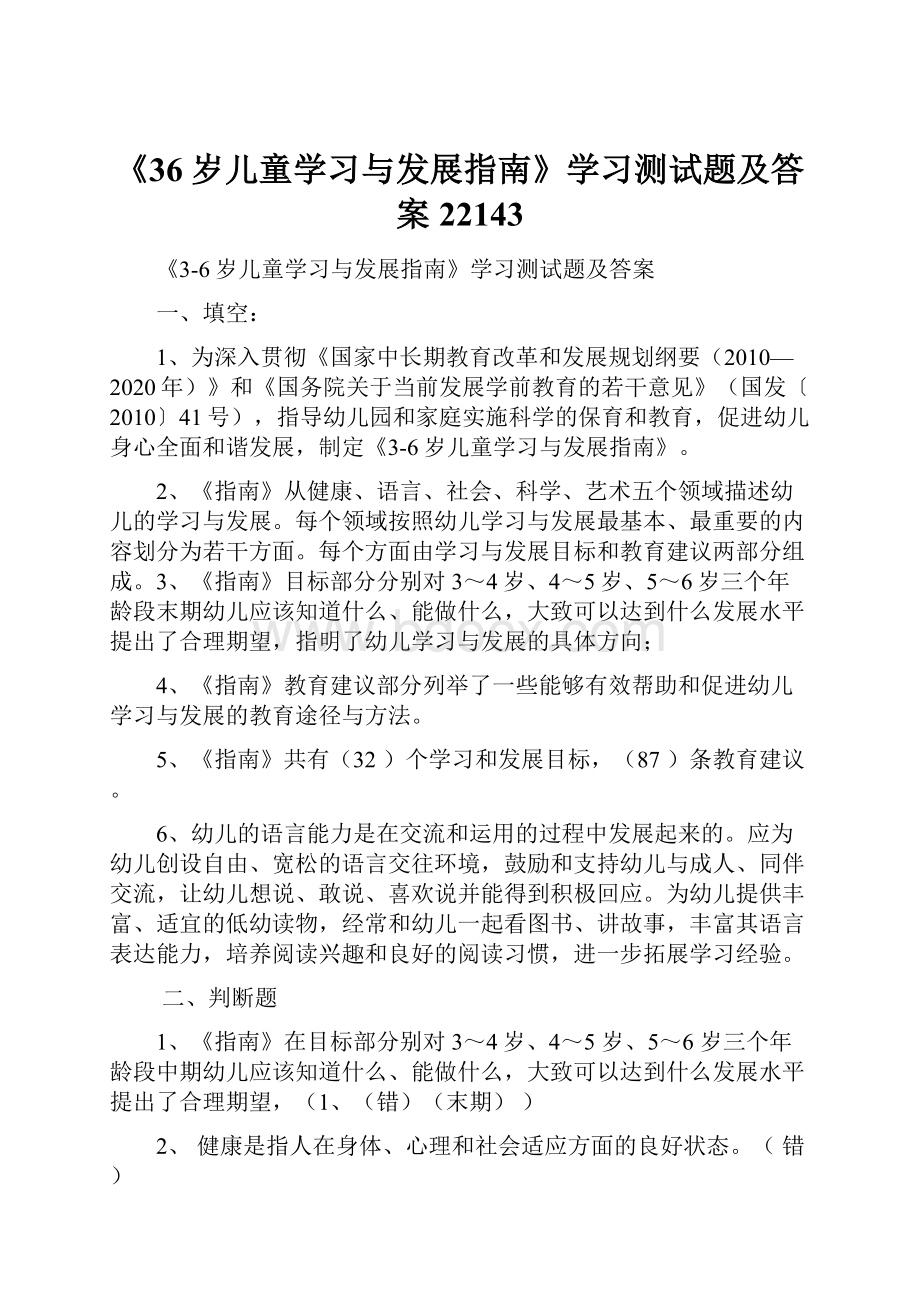 《36岁儿童学习与发展指南》学习测试题及答案22143.docx_第1页