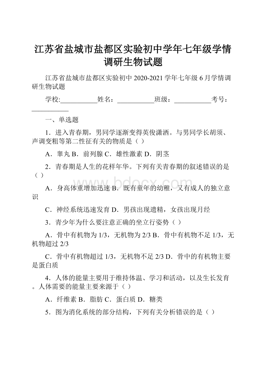 江苏省盐城市盐都区实验初中学年七年级学情调研生物试题.docx_第1页