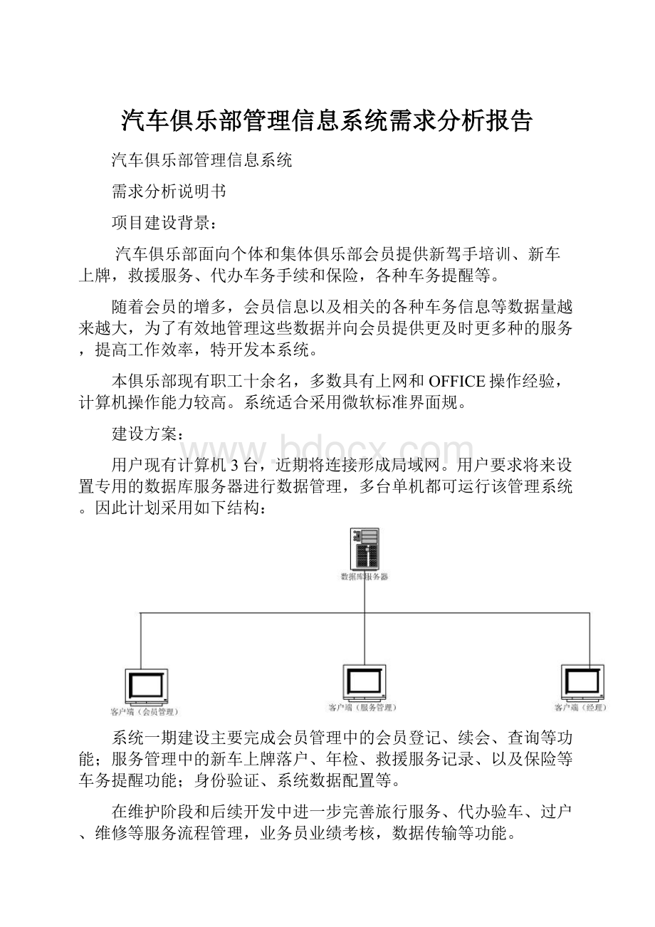 汽车俱乐部管理信息系统需求分析报告.docx_第1页