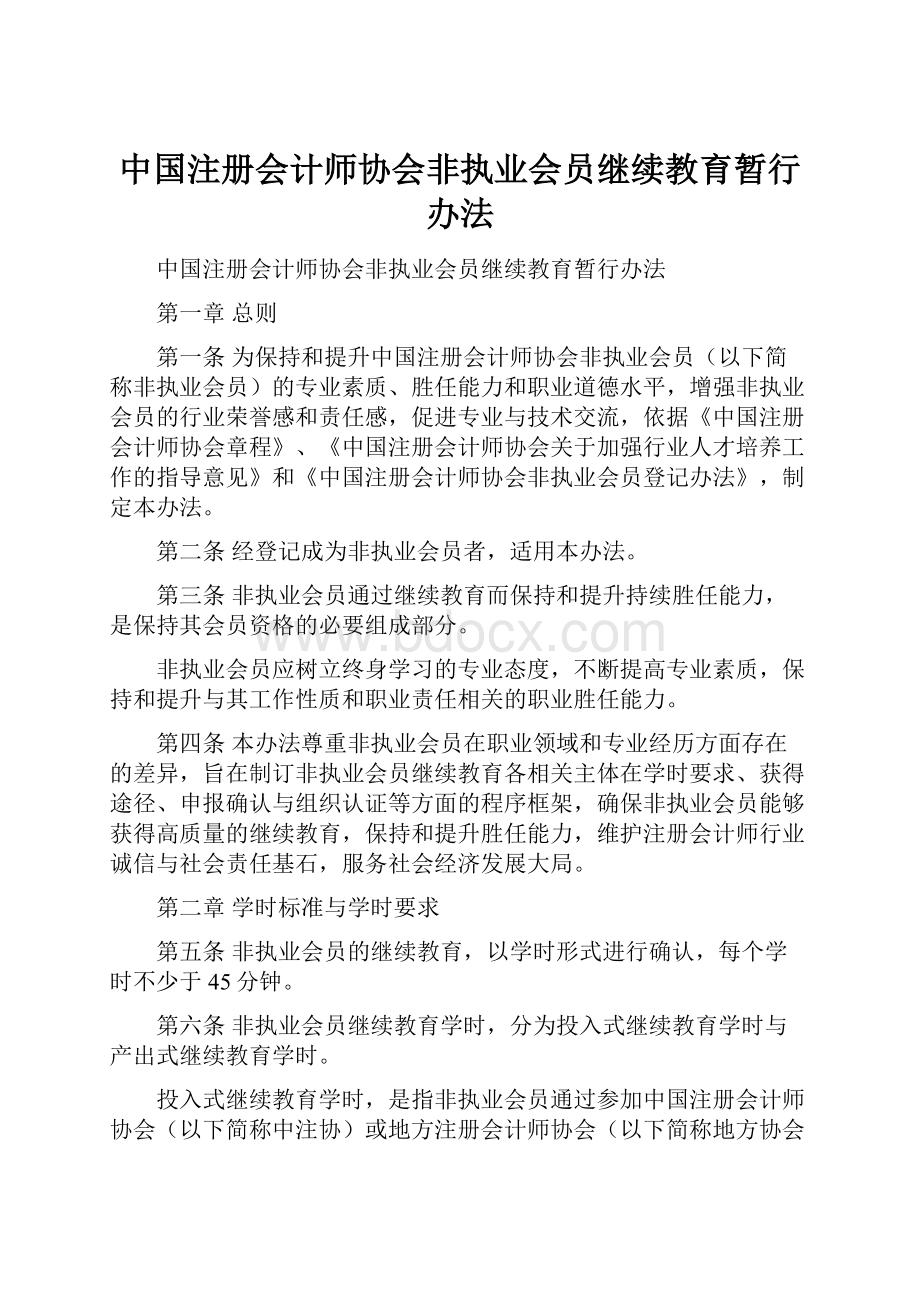 中国注册会计师协会非执业会员继续教育暂行办法.docx