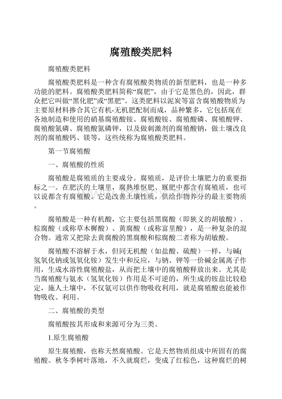 腐殖酸类肥料.docx