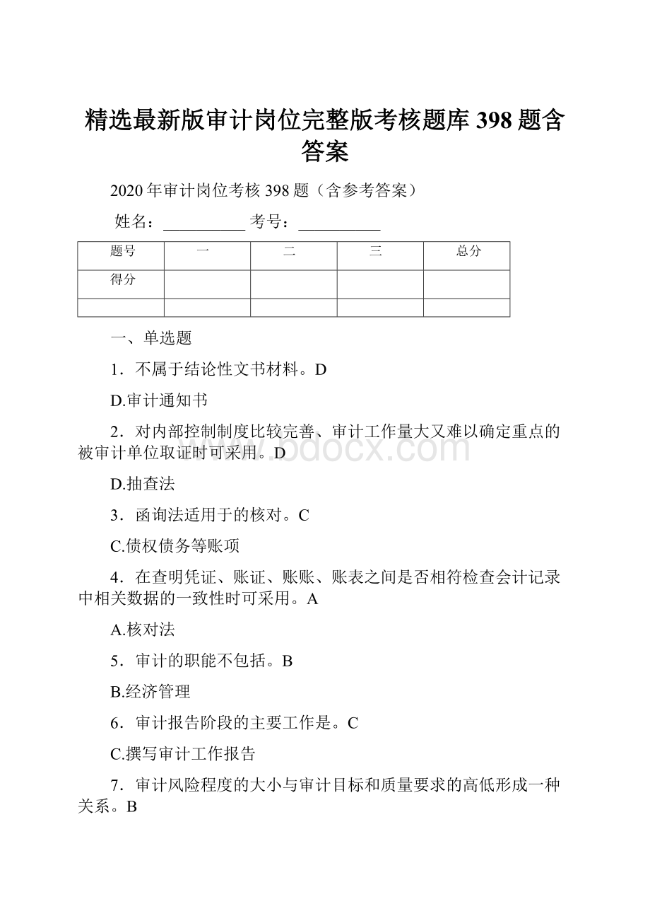 精选最新版审计岗位完整版考核题库398题含答案.docx