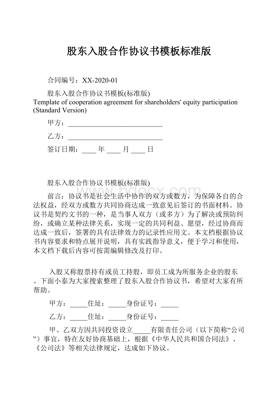 股东入股合作协议书模板标准版.docx