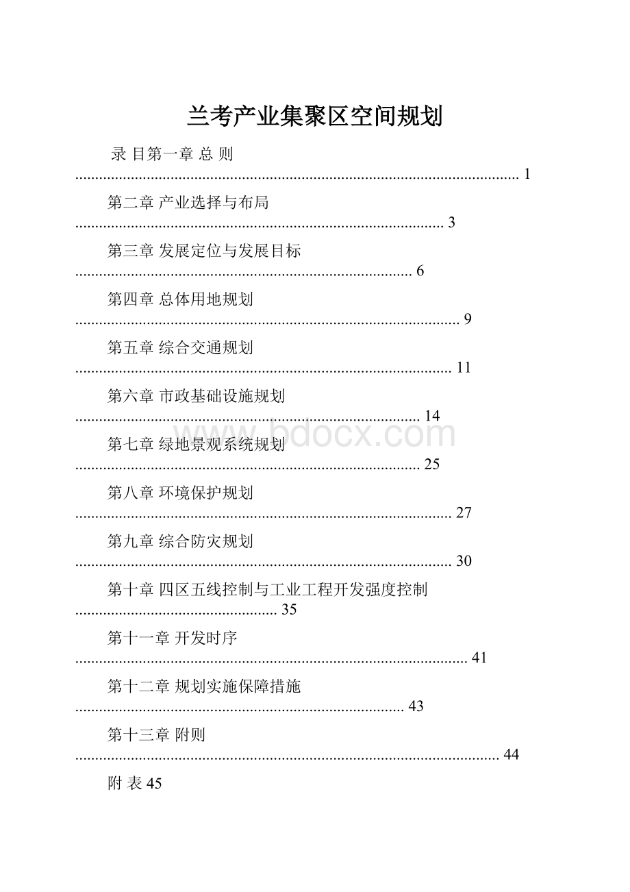 兰考产业集聚区空间规划.docx_第1页