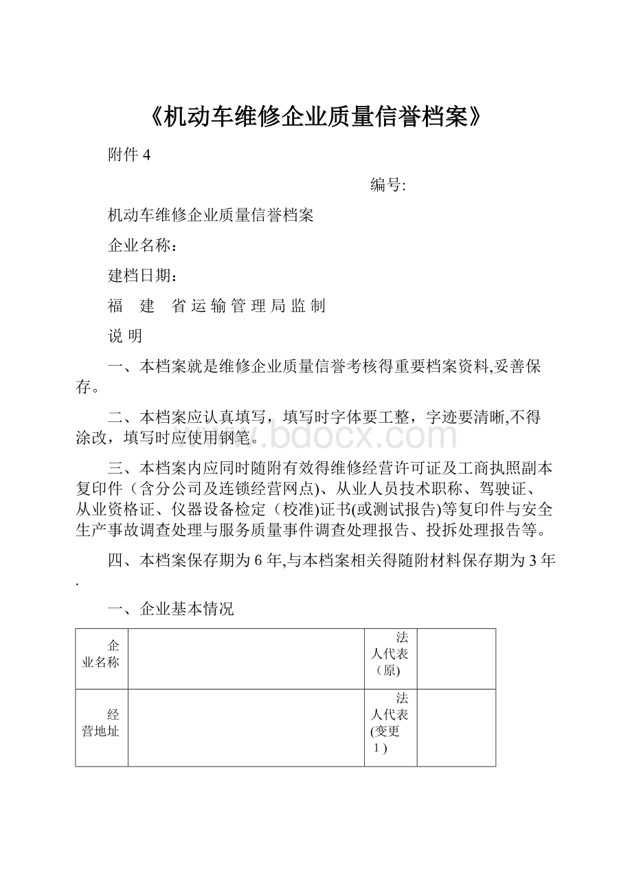 《机动车维修企业质量信誉档案》.docx