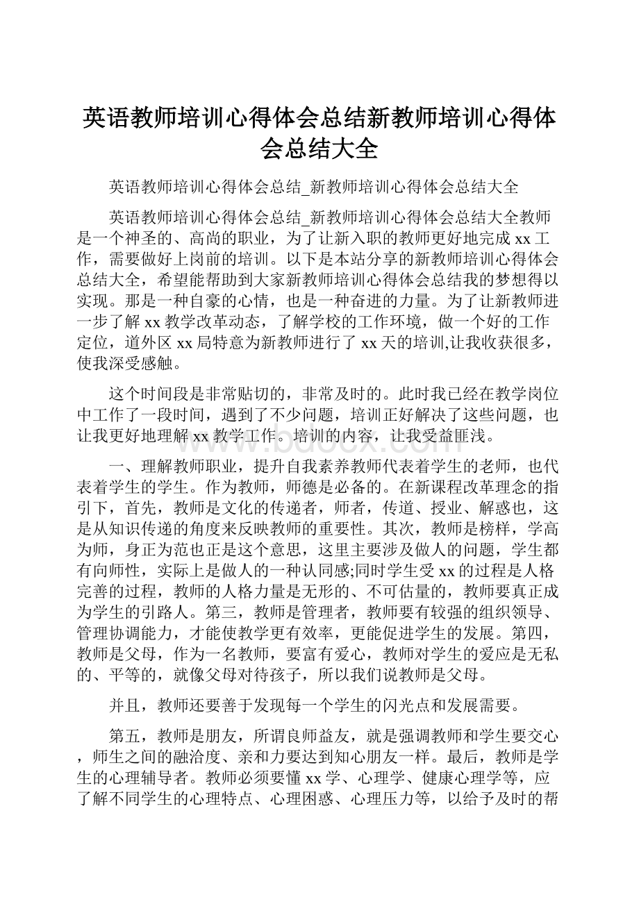 英语教师培训心得体会总结新教师培训心得体会总结大全.docx