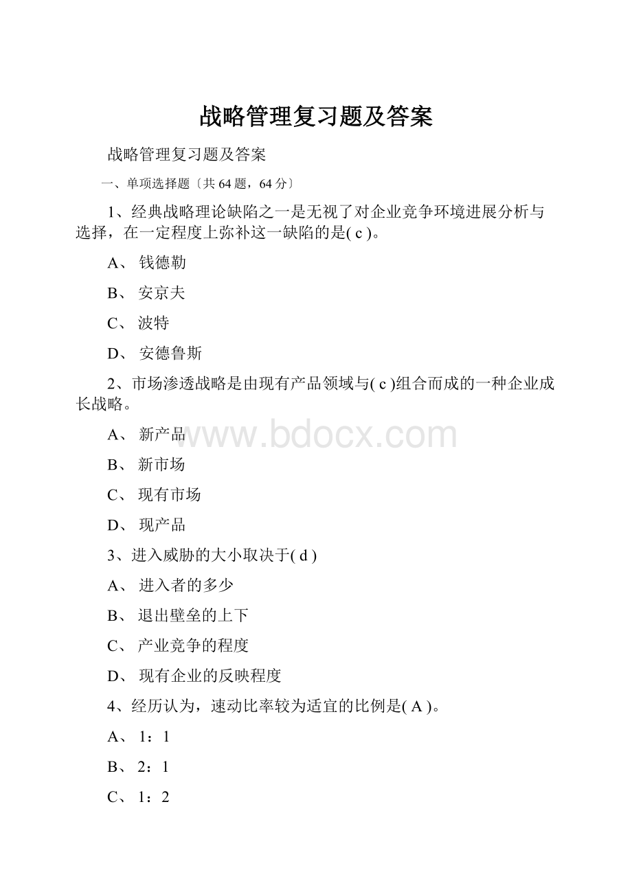 战略管理复习题及答案.docx