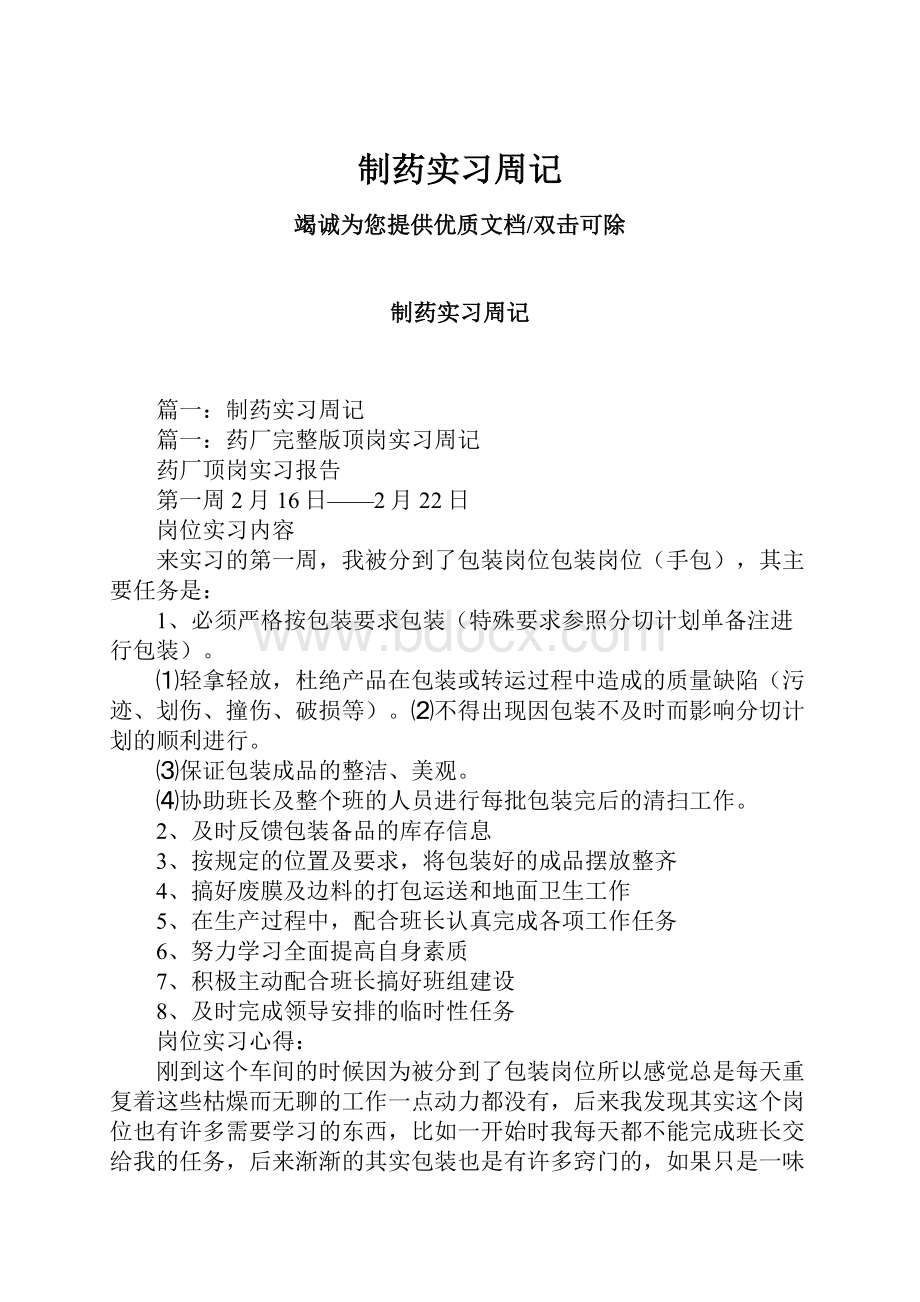 制药实习周记.docx_第1页