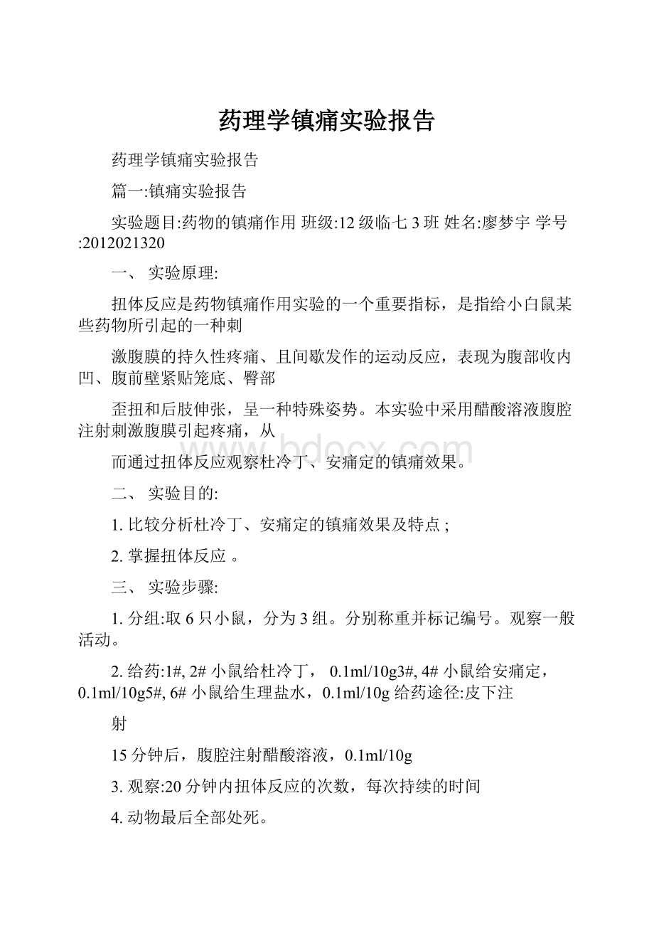 药理学镇痛实验报告.docx_第1页