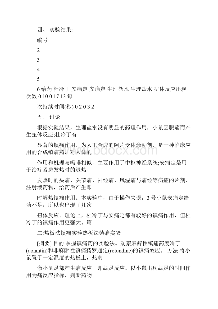 药理学镇痛实验报告.docx_第2页