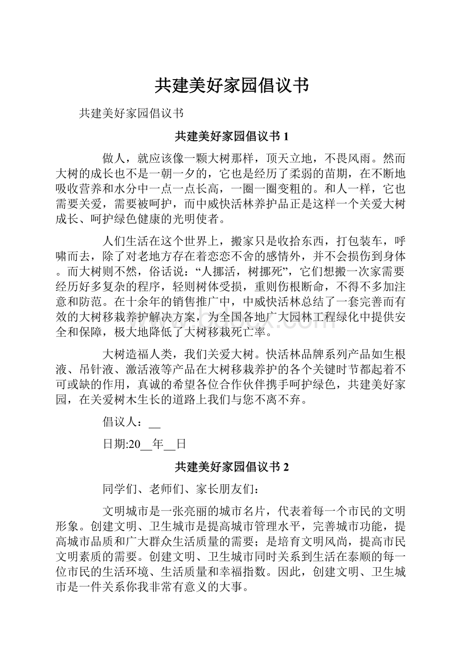 共建美好家园倡议书.docx_第1页