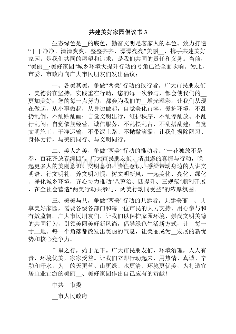 共建美好家园倡议书.docx_第3页