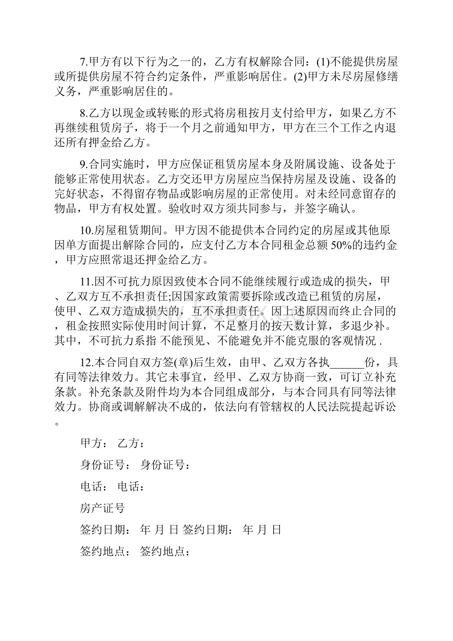 个人租房合同协议书标准版.docx_第2页