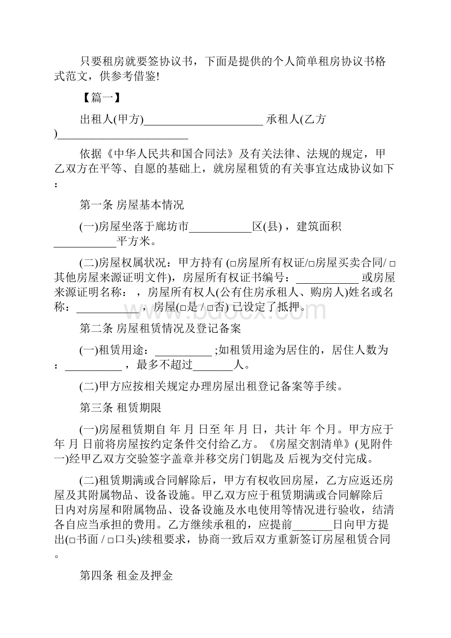 个人租房合同协议书标准版.docx_第3页