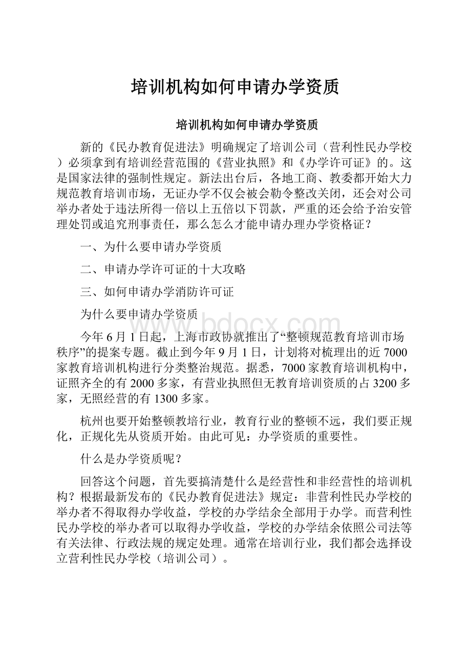 培训机构如何申请办学资质.docx_第1页