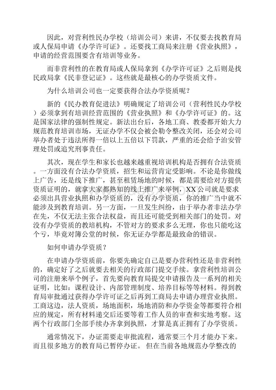 培训机构如何申请办学资质.docx_第2页