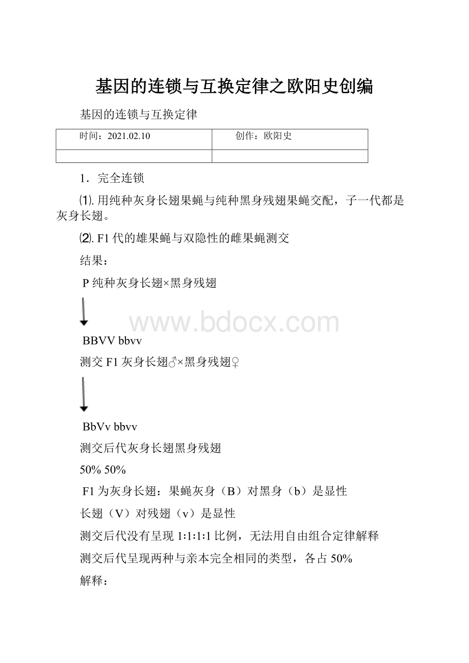 基因的连锁与互换定律之欧阳史创编.docx_第1页