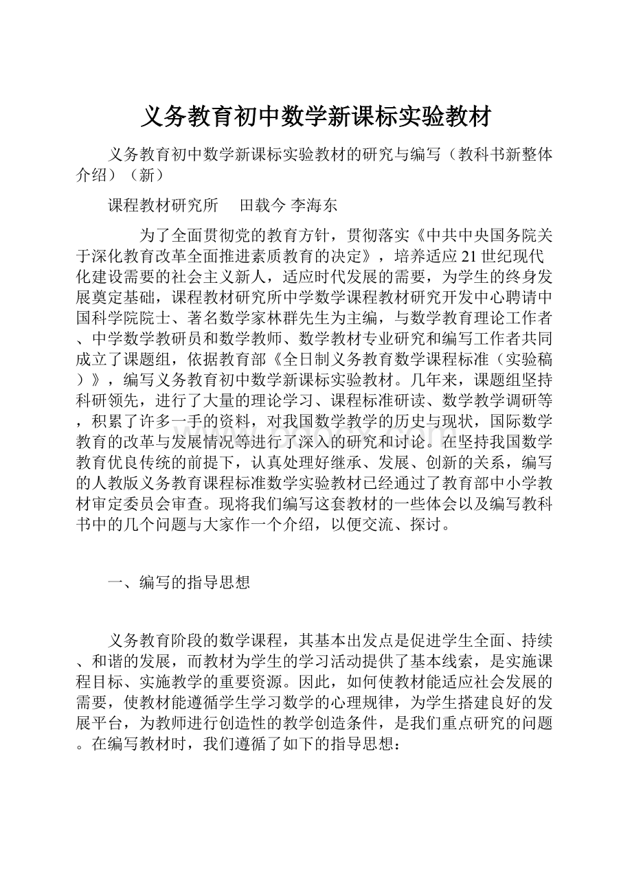 义务教育初中数学新课标实验教材.docx_第1页