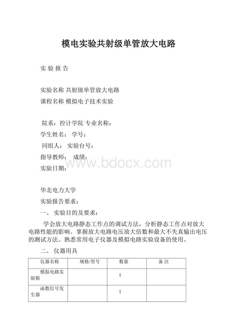 模电实验共射级单管放大电路.docx