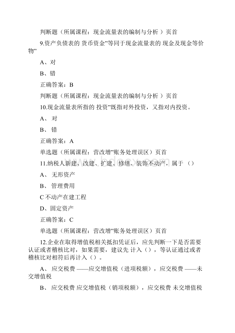 会计继续教育考试考题.docx_第3页