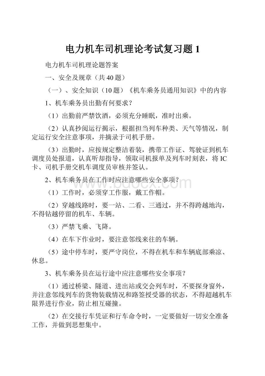 电力机车司机理论考试复习题1.docx