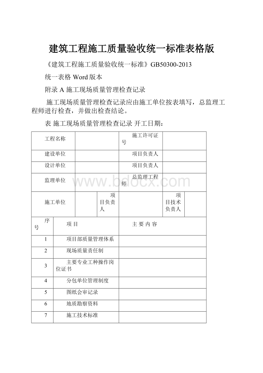 建筑工程施工质量验收统一标准表格版.docx_第1页