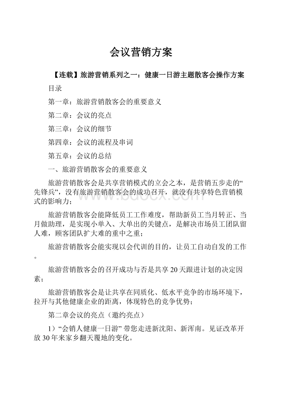 会议营销方案.docx