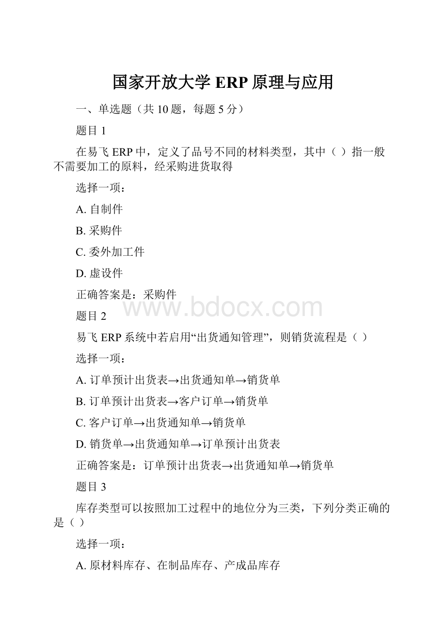 国家开放大学ERP原理与应用.docx_第1页