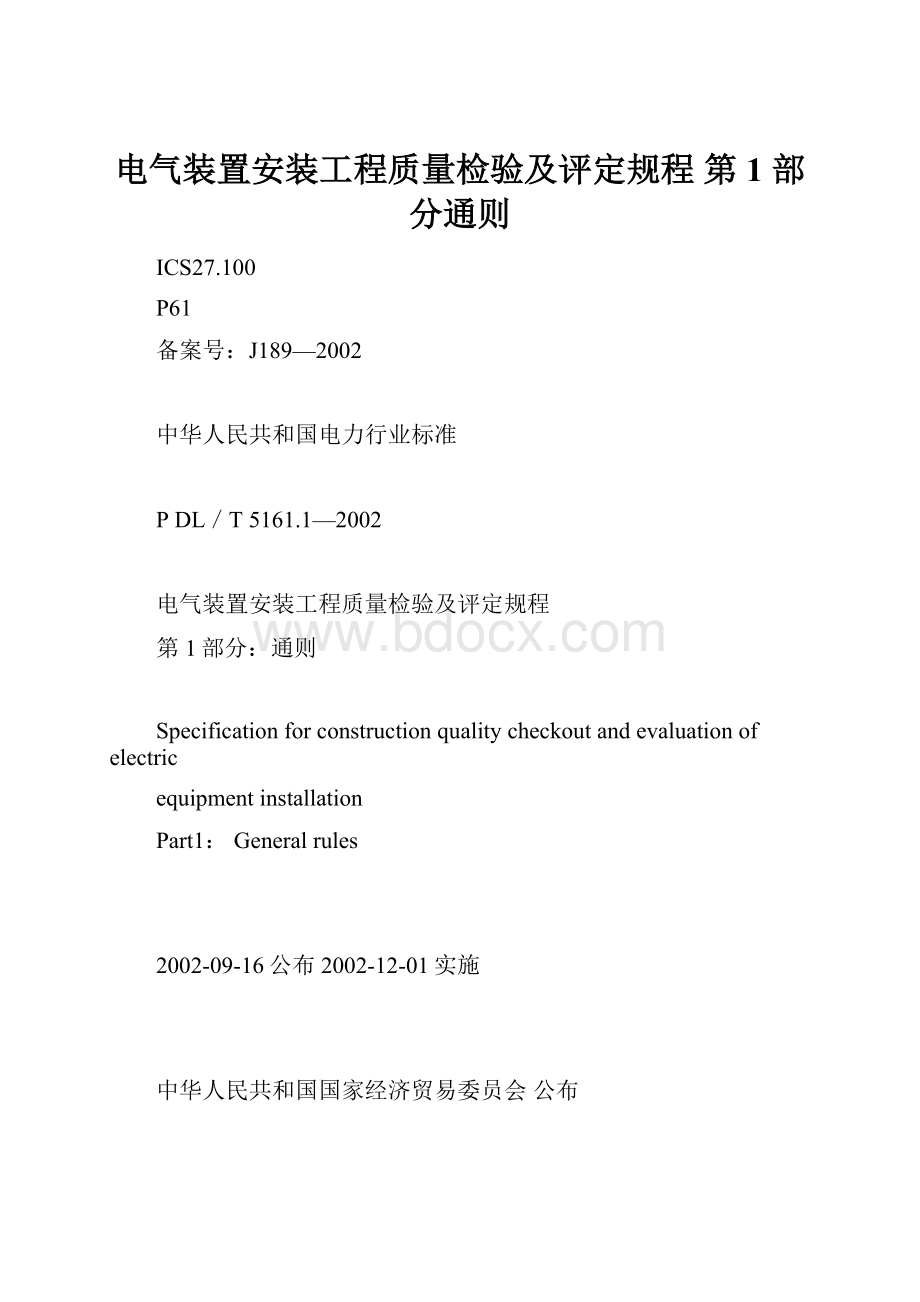 电气装置安装工程质量检验及评定规程第 1 部分通则.docx_第1页