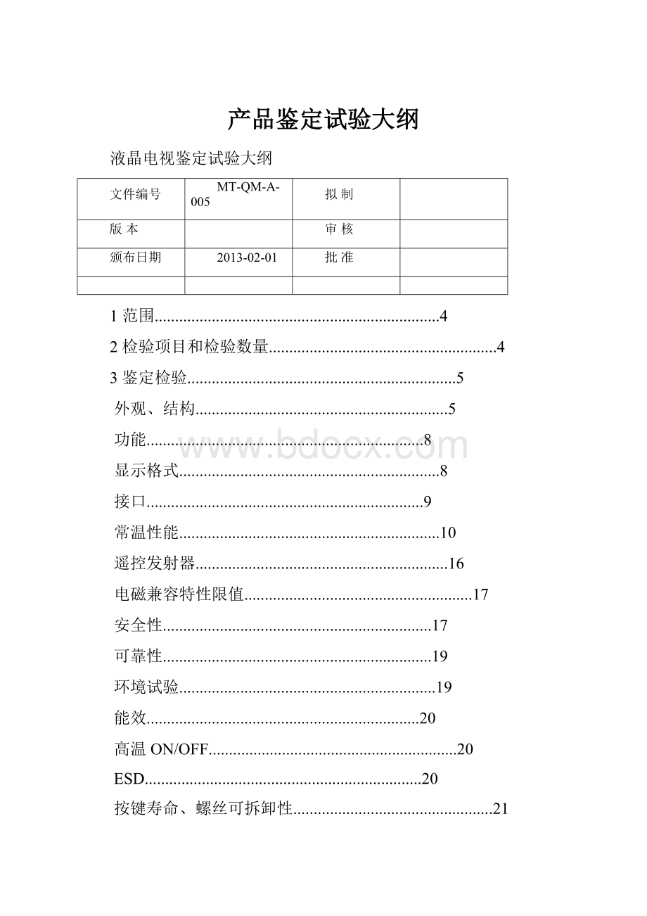 产品鉴定试验大纲.docx_第1页