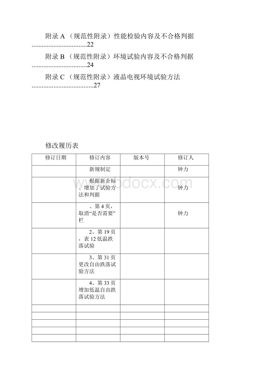 产品鉴定试验大纲.docx_第2页