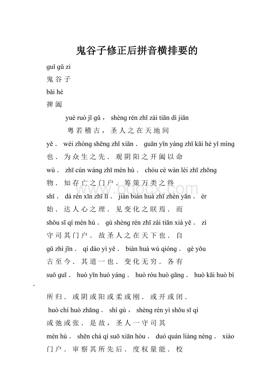 鬼谷子修正后拼音横排要的.docx_第1页