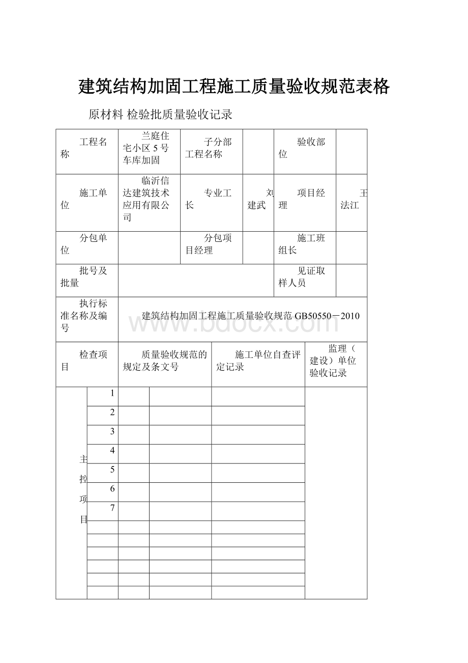 建筑结构加固工程施工质量验收规范表格.docx