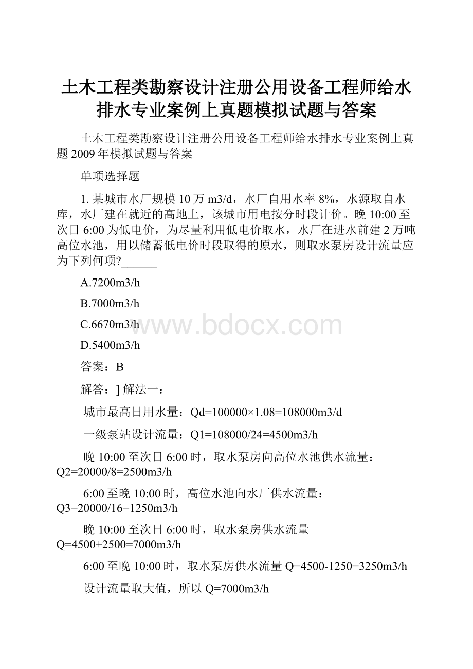 土木工程类勘察设计注册公用设备工程师给水排水专业案例上真题模拟试题与答案.docx_第1页