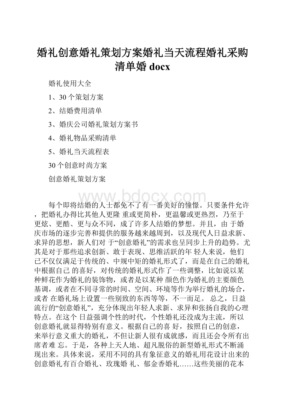 婚礼创意婚礼策划方案婚礼当天流程婚礼采购清单婚docx.docx