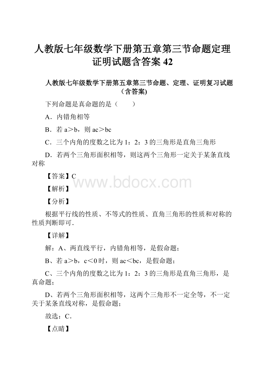 人教版七年级数学下册第五章第三节命题定理证明试题含答案42.docx