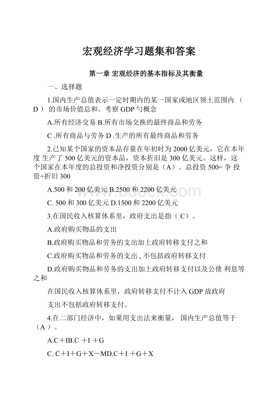 宏观经济学习题集和答案.docx