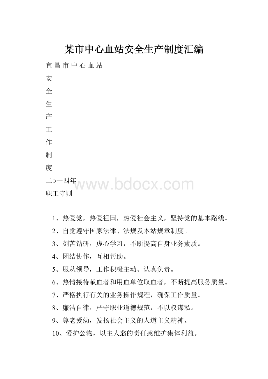 某市中心血站安全生产制度汇编.docx