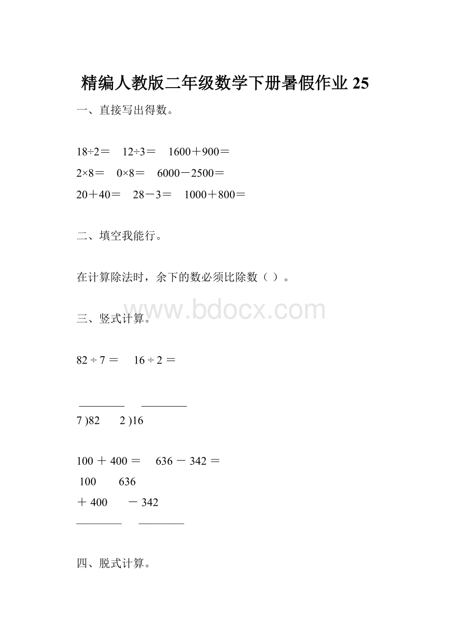 精编人教版二年级数学下册暑假作业25.docx