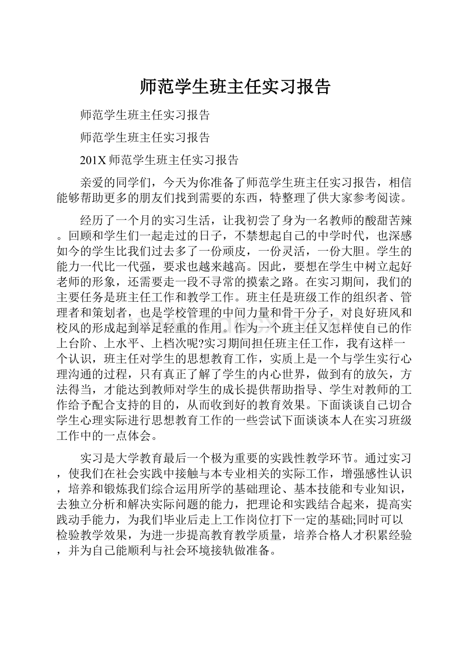 师范学生班主任实习报告.docx_第1页