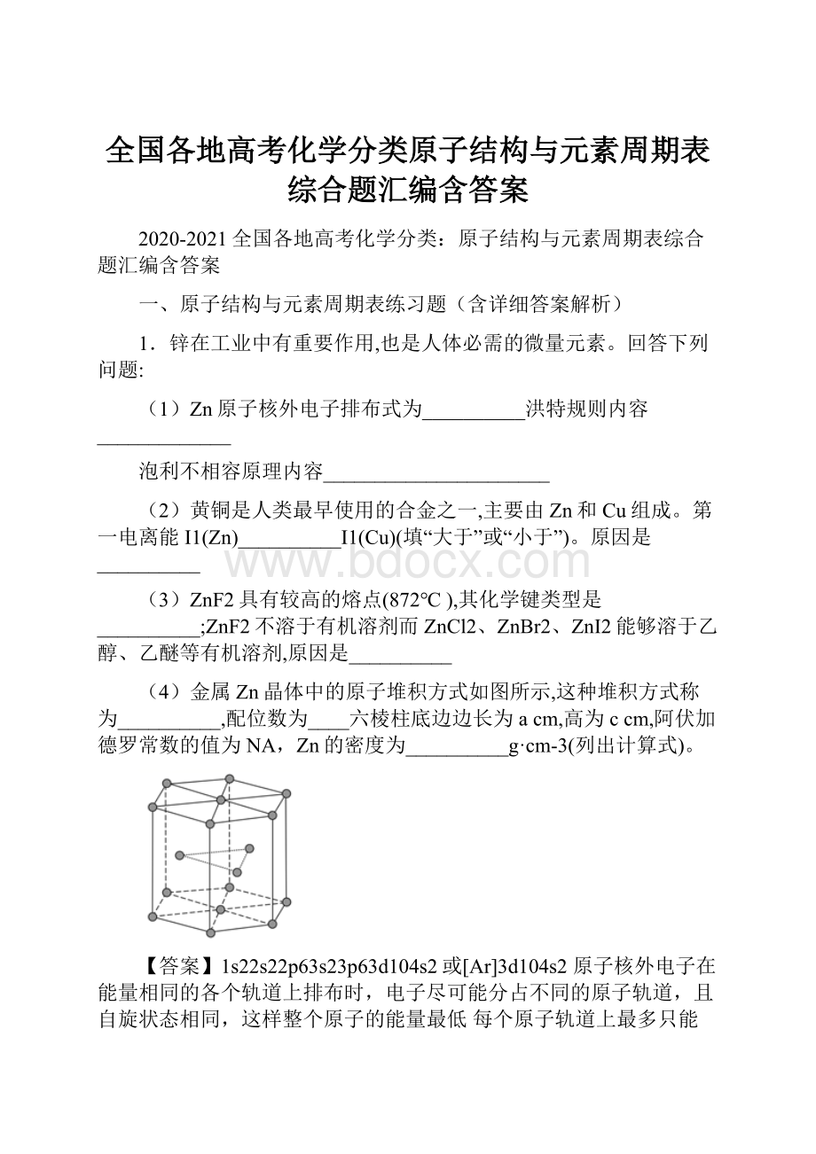 全国各地高考化学分类原子结构与元素周期表综合题汇编含答案.docx_第1页